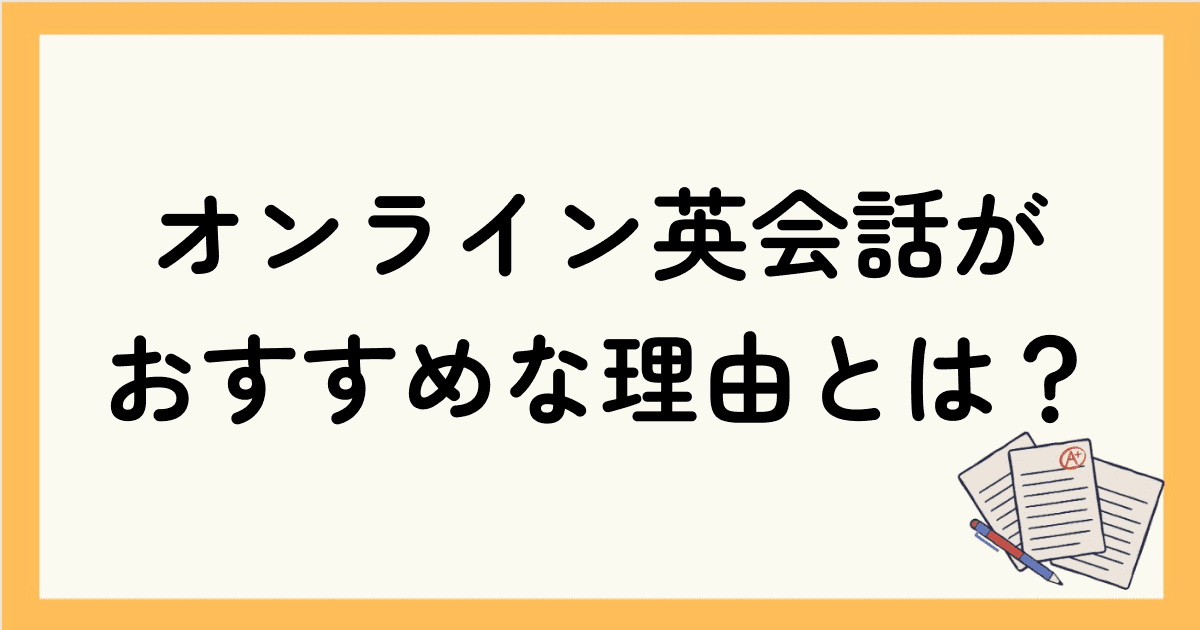 子供の英語学習にオンライン英会話がおすすめな理由とは？